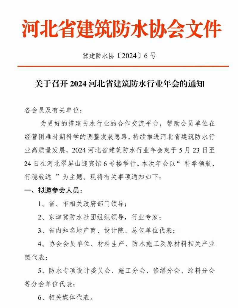 关于召开2024年河北省修建防水行业年会的通知|海内新闻|新闻中心|洛阳佳晟油品有限公司