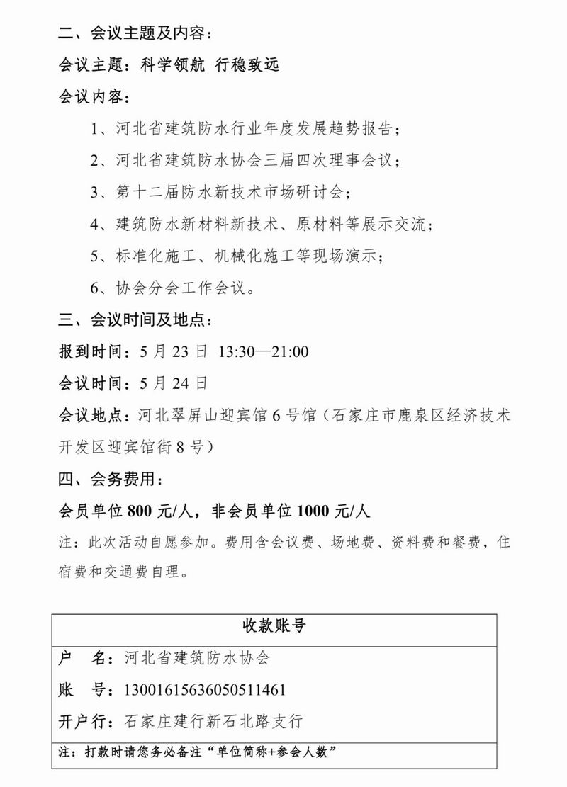 关于召开2024年河北省修建防水行业年会的通知|海内新闻|新闻中心|洛阳佳晟油品有限公司